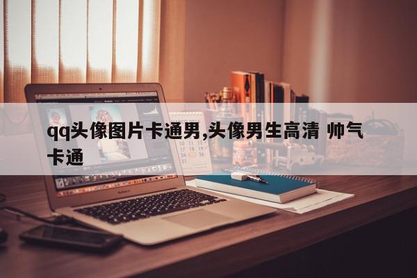qq头像图片卡通男,头像男生高清 帅气 卡通