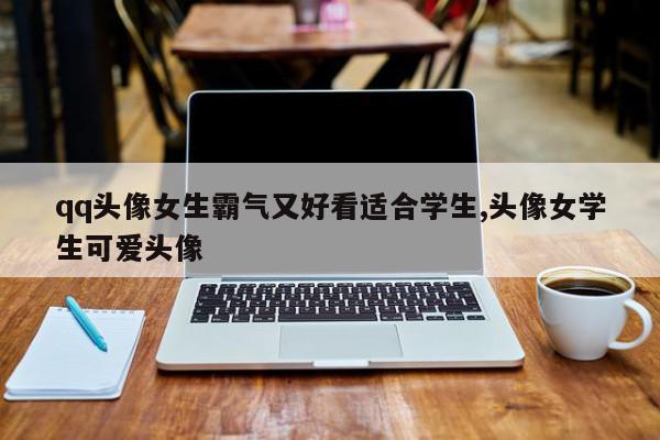 qq头像女生霸气又好看适合学生,头像女学生可爱头像